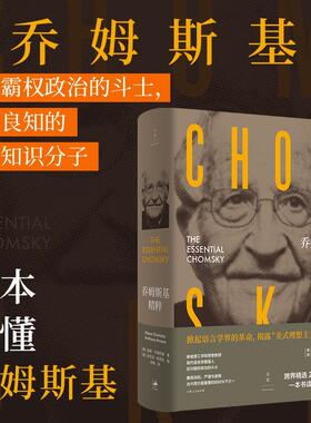 新书--乔姆斯基精粹9787208168343上海人民出版社(美)诺姆·乔姆斯基(Noam Chomsky)著