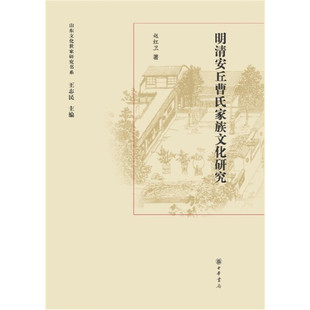 山东文化世家研究书系:明清安丘曹氏家族文化研究(精装)9787101094428中华书局赵红卫|主编:王志民