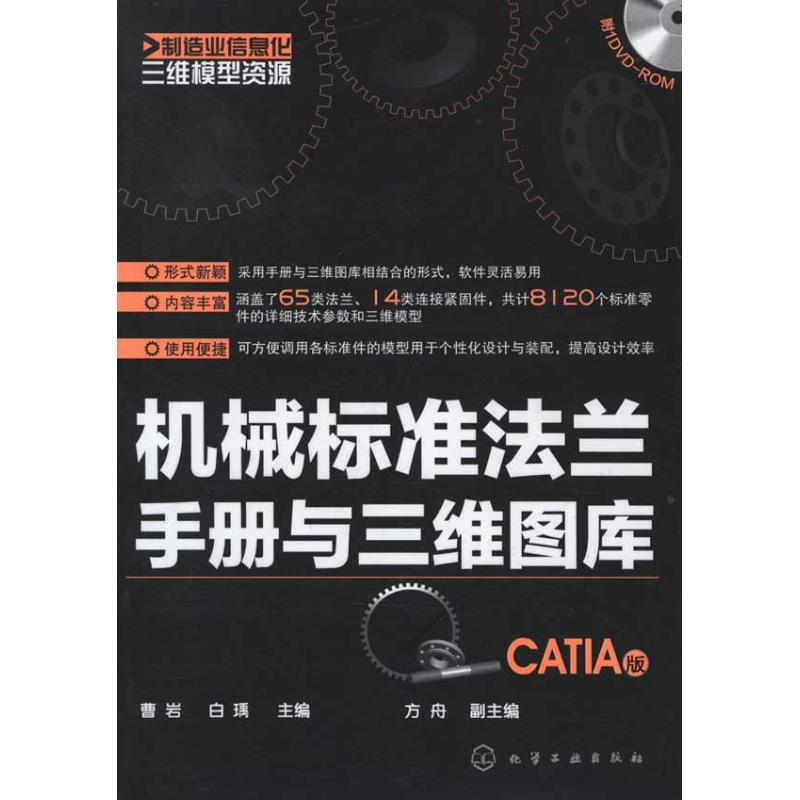 机械标准法兰手册与三维图库-CATIA版-含1DVD-ROM9787122130914化学工业出版社曹岩 等主编 著作