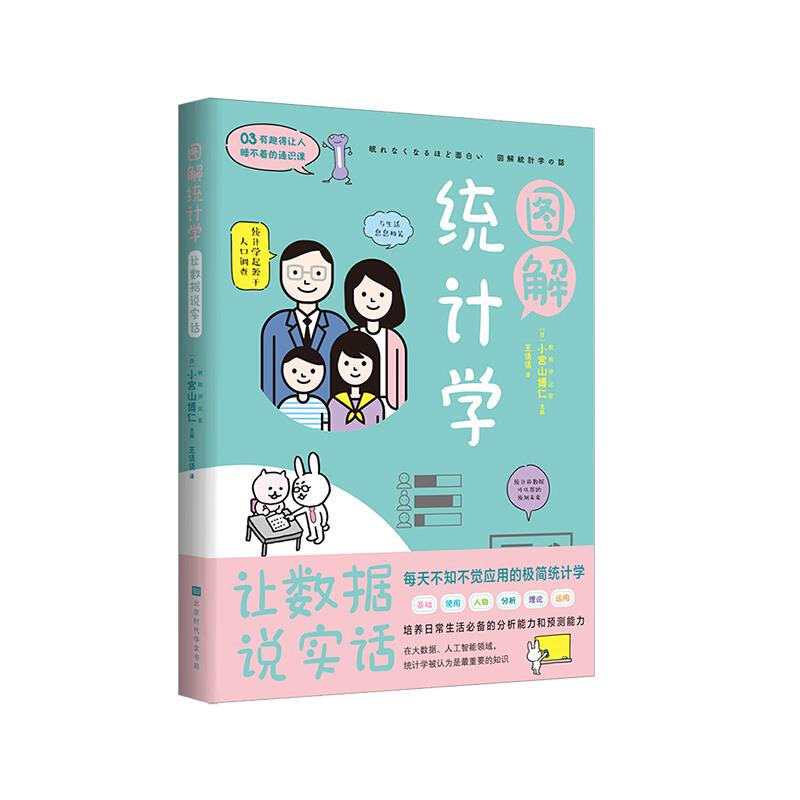 有趣得让人睡不着的通识课:图解统计学(让数据说实话)97875699400539787569940053北京时代华文书局(日)小宫山博仁主编