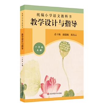 统编小学语文教科书：教学设计与指导（2021年版）一年级·上册97875675944329787567594432华东师范大学出版社温儒敏,陈先云
