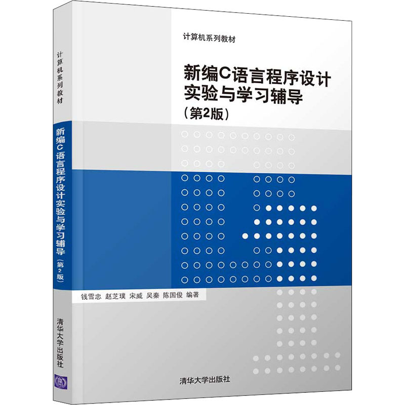 新编C语言程序设计实验与学习辅导97873025668099787302566809清华大学出版社钱雪忠,赵芝璞,宋威,吴秦,陈国俊