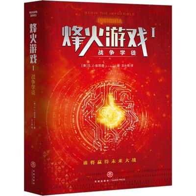 ▼烽火游戏I:战争学徒（科幻小说）9787545536232天地出版社(美)S.J.金凯德(S.J.Kincaid)