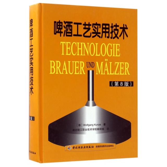 啤酒工艺实用技术97875019659609787501965960轻工(德)昆策|译者:湖北轻工职业技术学院翻译组