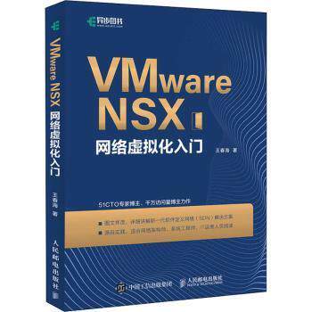 （*）VMware NSX网络虚拟化入门9787115566225人民邮电出版社王春海