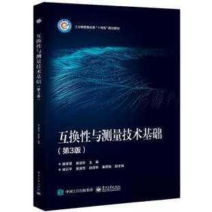 互换性测量技术基础（第3版）9787121467585电子工业出版社庞学慧