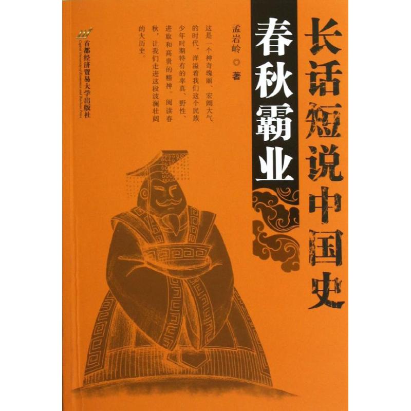 长话短说中国史[ 春秋霸业]97875638204819787563820481首都经济贸易大学出版社孟岩岭