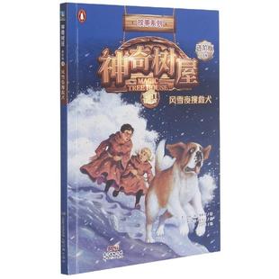 社玛丽·波·奥斯本 风雪夜搜救犬97875583253429787558325342新世纪出版 神奇树屋：故事系列·进阶版 ．18
