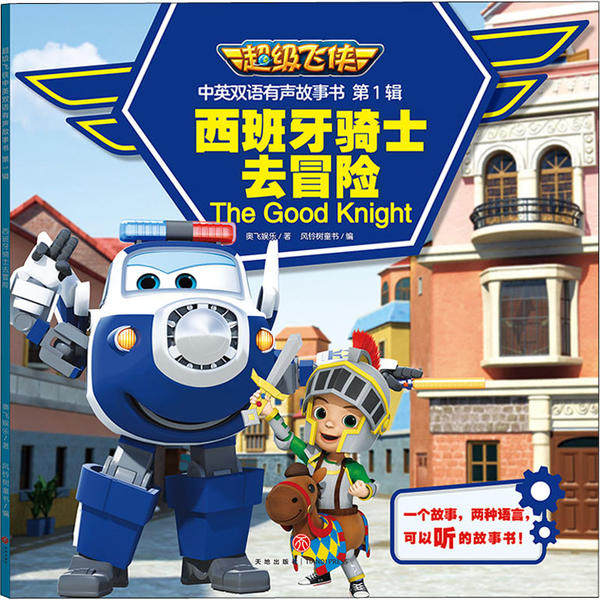 【绘本】中英双语有声故事书：西班牙骑士去冒险【全十册】【成套配】9787545555455天地出版社奥飞娱乐,书籍/杂志/报纸,幼儿早教/少儿英语/数学,淘宝优惠券,粉丝福利购,淘宝优惠卷