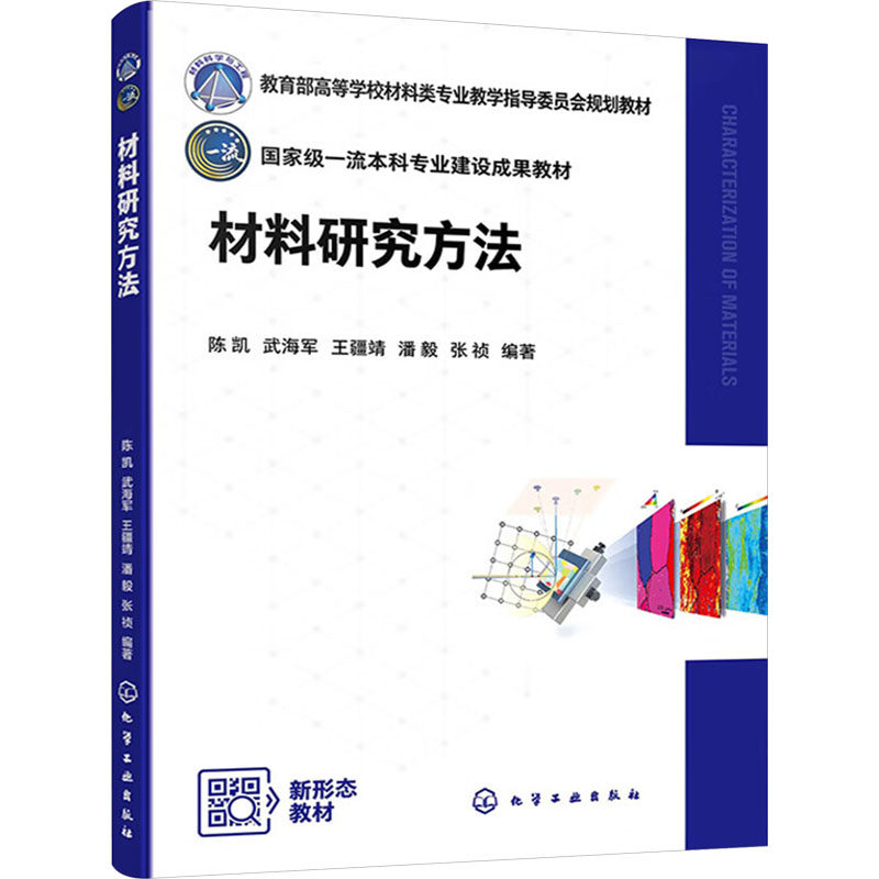 材料研究方法9787122454706化学工业出版社陈凯 等 编