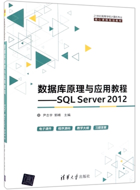 数据库原理与应用教程——SQL Server 2012（本科*）97873025045739787302504573清华大学尹志宇//郭晴