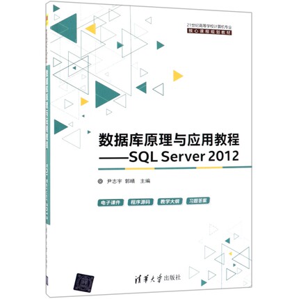 数据库原理与应用教程——SQL Server 2012（本科*）97873025045739787302504573清华大学尹志宇//郭晴