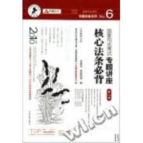 国家司法考试专题讲座系列：国家司法考试专题讲座核心法条必背9787802178120人民法院出版社李建伟.