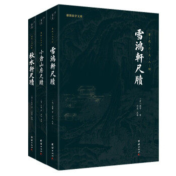 清代三大尺牍（全三册）9787512692954团结出版社许思湄,袁枚,王继浩