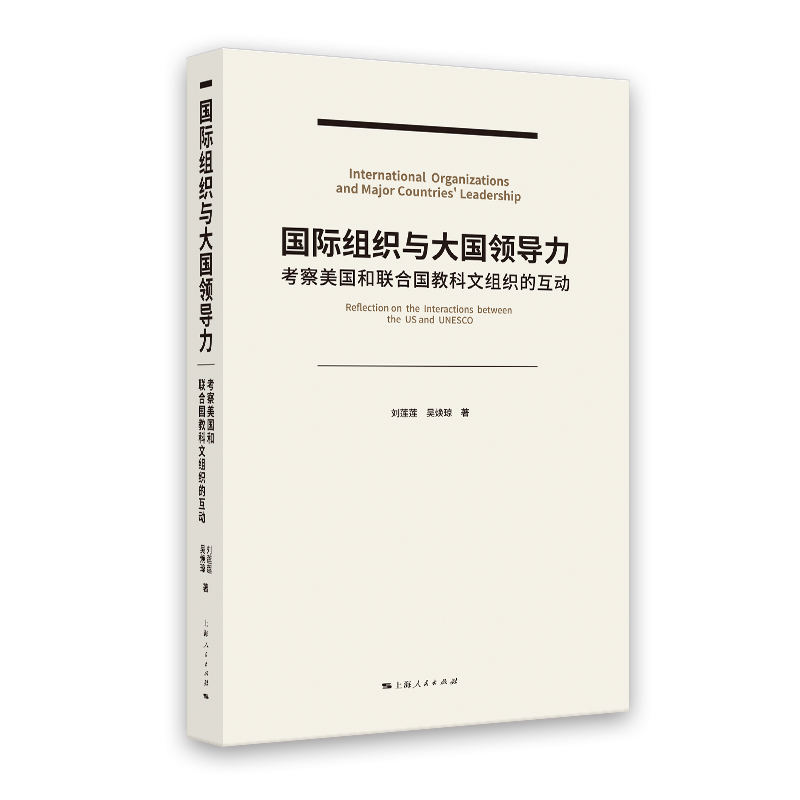 国际组织与大国领导力：考察美国和联合国教科文组织的互动97872081895539787208189553上海人民出版社刘莲莲,吴焕琼 著