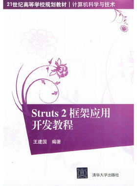 Struts2框架应用开发教程97873022846979787302284697清华大学出版社王建国编著
