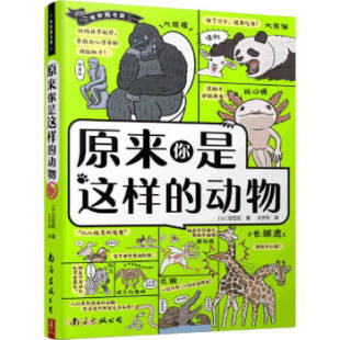 日 公司 沼笠航 动物97875442694219787544269421南海出版 原来你是这样