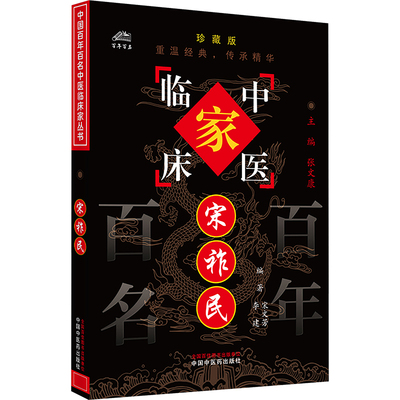 宋祚民 -中国百年百名中医临床家丛书 97878015616269787801561626中国中医药出版社宋文芳,李建 编