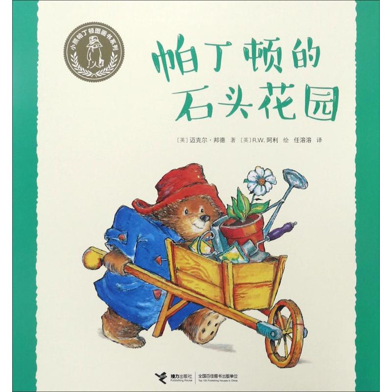 小熊帕丁顿图画书系列：帕丁顿的石头花园（平装绘本）97875448498079787544849807接力出版社迈克尔·邦德