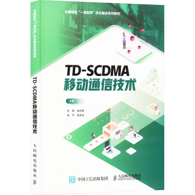 TD-SCDMA移动通信技术（本科*）9787115512512人民邮电出版社刘平