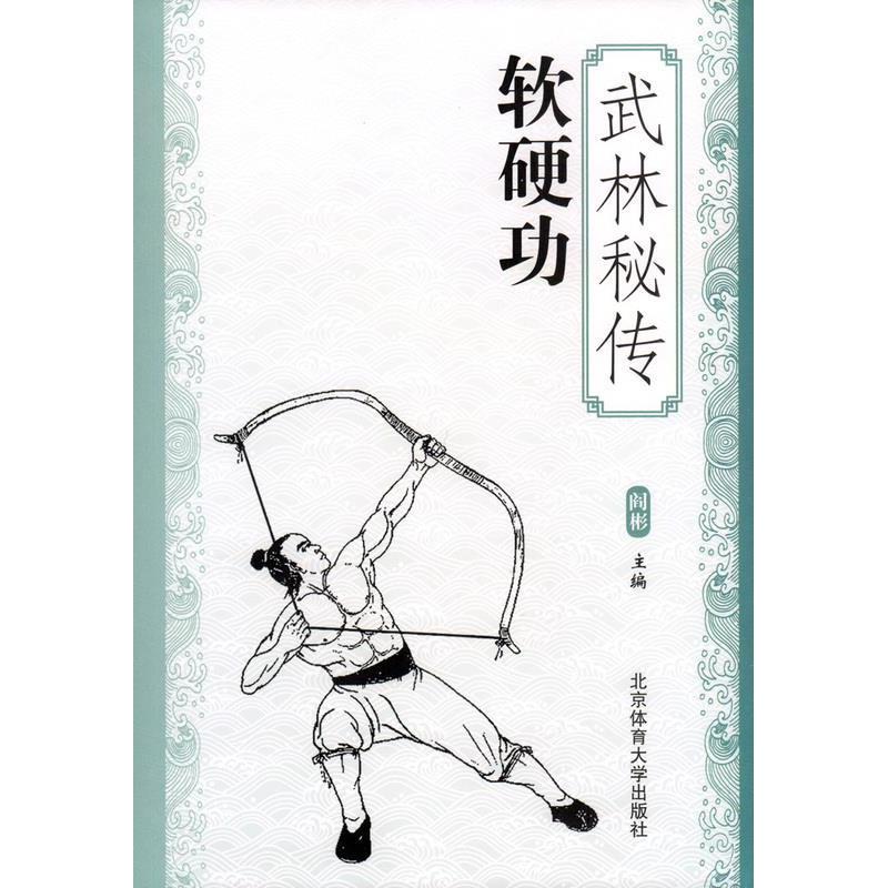 武林秘传软硬功97875644227149787564422714北京体育大学出版社阎彬