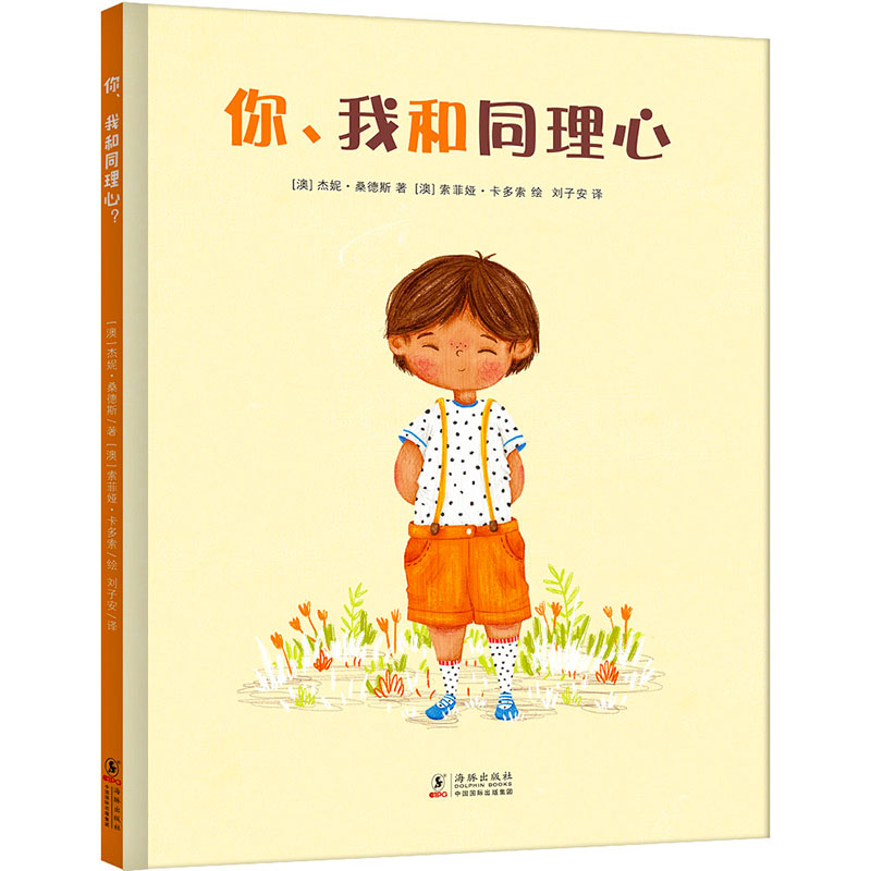 【引进版·精装绘本】你、我和同理心97875110539099787511053909海豚出版社杰妮?桑德斯 著，小萌童书出品，有容书邦发行