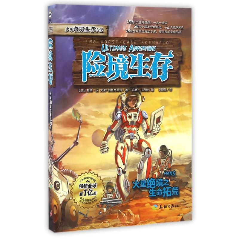 儿童文学：险境生存 火星绝境之生命拓荒9787545520644天地出版社(美)赫纳？汉//大卫？伯根尼希特