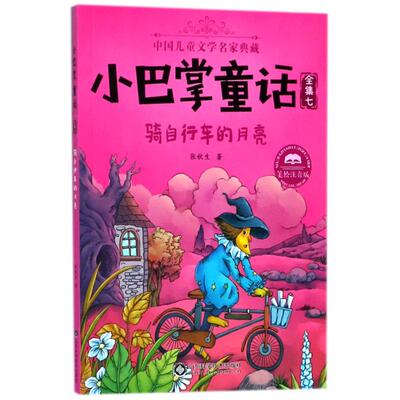 小巴掌童话七 ：骑自行车的月亮(美绘注音版)97875331915119787533191511山东科学技术出版社有限公司张秋生