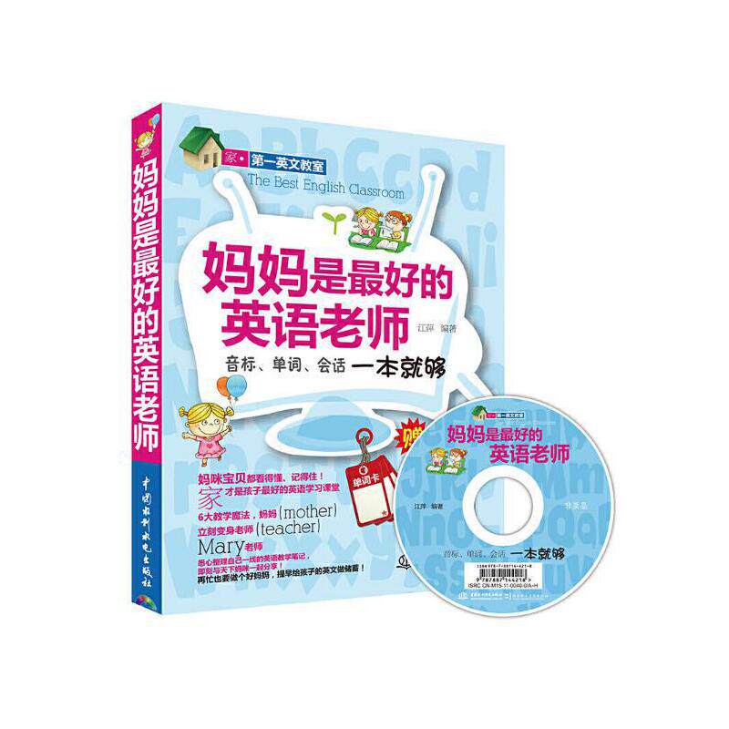 妈妈是最好的英语老师-音标.单词.会话一本就够-(赠MP3光盘)9787508491837水利水电出版社江萍 编著