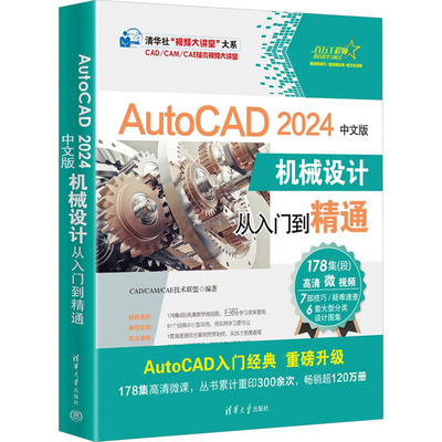 AutoCAD 2024中文版机械设计从入门到精通97873026512399787302651239清华大学出版社CAD/CAM/CAE技术联盟