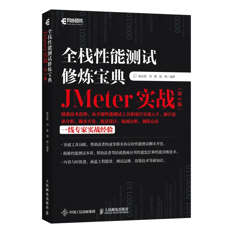 全栈性能测试修炼宝典:JMeter实战第2版97871155601249787115560124人民邮电出版社陈志勇 刘潇 钱琪