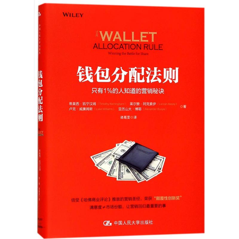 钱包分配法则97873002468889787300246888中国人民大学出版社蒂莫西·凯宁汉姆