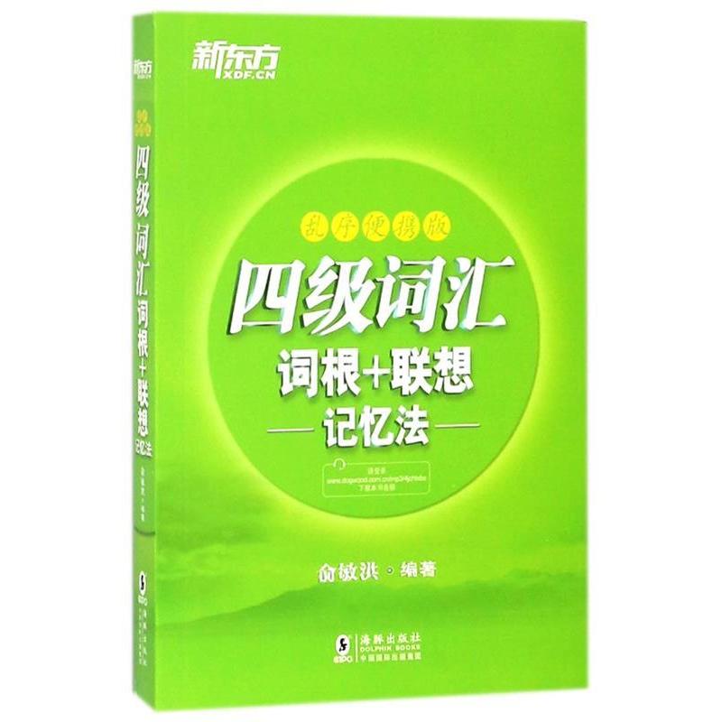 新东方  四级词汇词根+联想记忆法：乱序便携版97875110421189787511042118海豚出版社俞敏洪