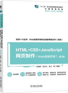 THML+CSS+JavaScript网页制作（Web前端开发）第3版97871116860649787111686064机械工业出版社刘瑞新著；张兵义著；朱立著