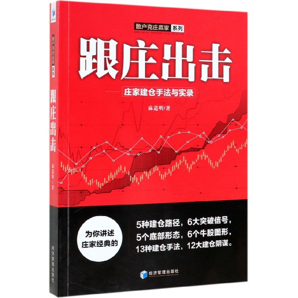 跟庄出击-庄家建仓手法与实录9787509666630经济管理麻道明