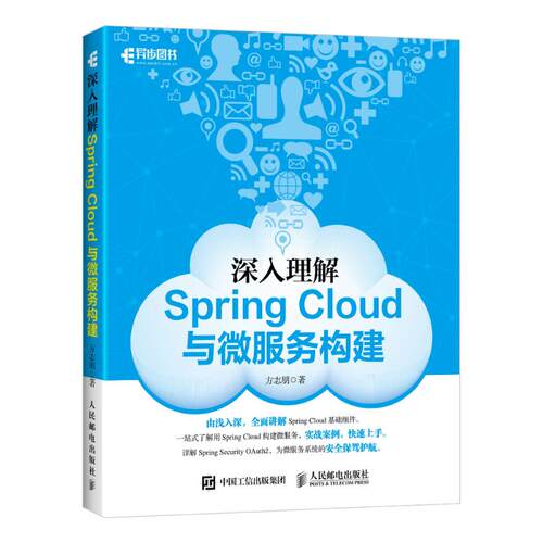 深入理解SpringCloud与微服务构建9787115475220人民邮电出版社方志朋