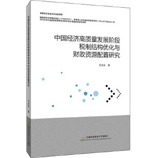 中国经济高质量发展阶段税制结构优化与财政资源配置研究97875638314569787563831456首都经济贸易大学出版社范庆泉