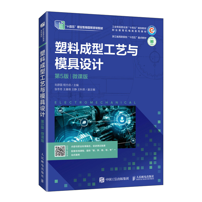 塑料成型工艺与模具设计 第5版微课版*9787115632197人民邮电出版社刘彦国  程方启