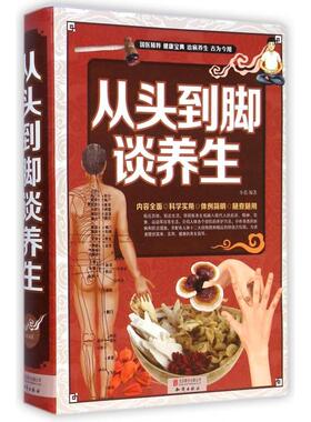 从头到脚谈养生97875502380609787550238060北京联合小慈