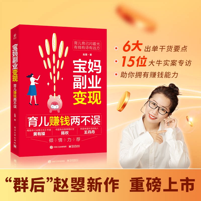 宝妈副业变现：育儿赚钱两不误9787121448447电子工业出版社赵�