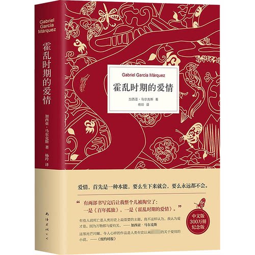 霍乱时期的爱情（精装）9787544297059南海出版公司(哥伦)加西亚·马尔克斯(Gabriel Garcia Marquez)