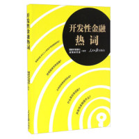 开发性金融热词9787511542700人民日报出版社国家开发银行政策研究室