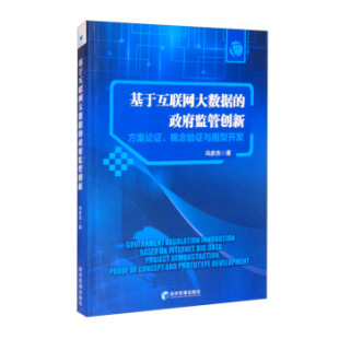 基于互联网大数据 社冯彦杰著 政府监管创新97875096767219787509676721经济管理出版
