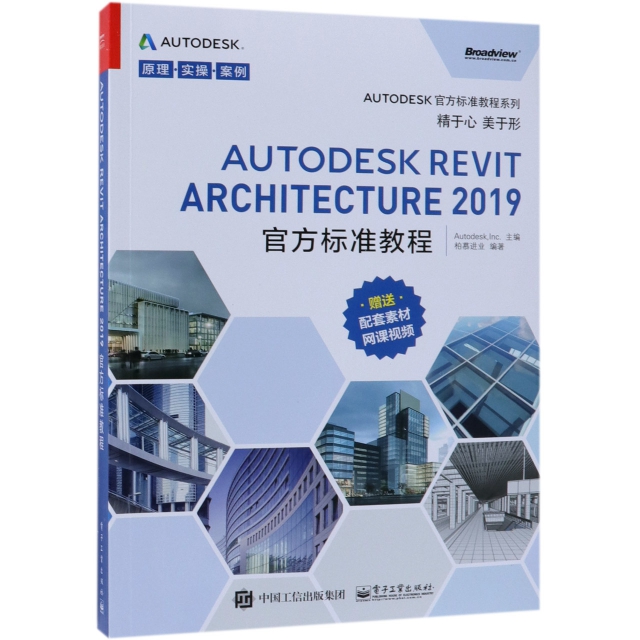 AUTODESK REVIT  ARCHITECTURE 2019 官方标准教程97871213583339787121358333电子工业柏慕进业