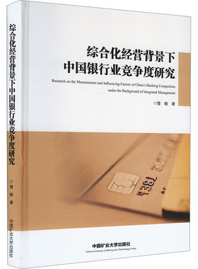 综合化经营背景下中国银行业竞争度研究 专著 Research on the measurement and influe9787564657529中国矿业大学出版社管敏