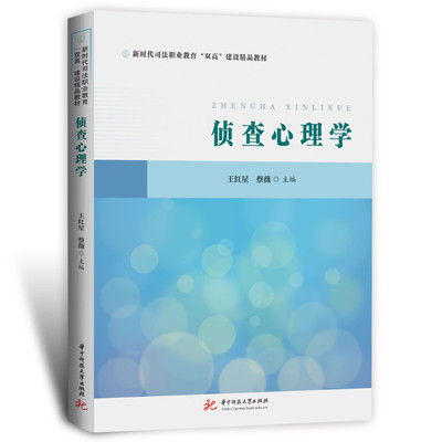 侦查心理学97875680895179787568089517华中科技大学出版社王红星,蔡薇
