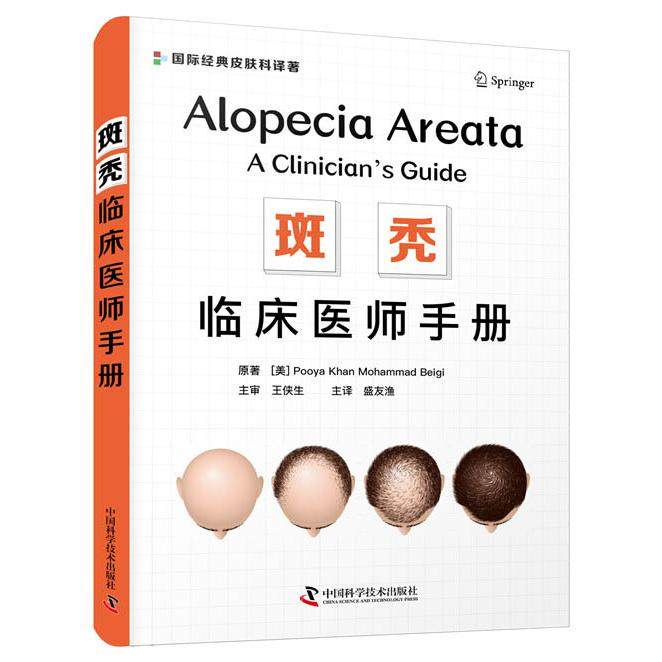斑秃:临床医师手册9787504690814中国科学技术出版社(美)Pooya Khan Mohammad Beigi原著