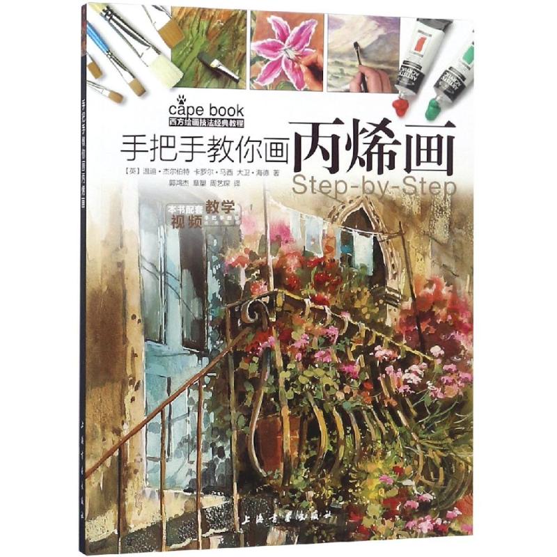 手把手教你画丙烯画97875479194229787547919422上海书画出版社[英] 温迪·杰尔伯特，卡罗尔·马西，大卫·海德 著