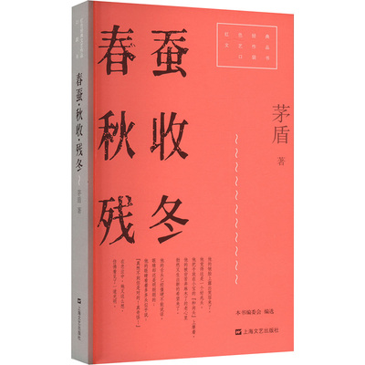 春蚕·秋收·残冬（红色经典文艺作品口袋书·第二辑）97875321865499787532186549上海文艺出版社茅盾 著