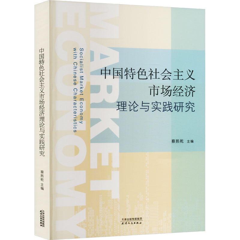 中国特色社会主义市场经济理论与实践研究97872011930459787201193045天津人民出版社蔡熙乾